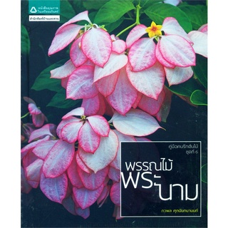 คู่มือคนรักต้นไม้ ชุดที่ 6 : พรรณไม้พระนาม คู่มือคนรักต้นไม้ ชุดที่ 6 พรรณไม้พระนาม ภวพล ศุภนันทนานนท์