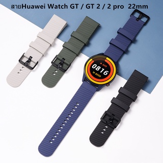 พร้อมส่ง สายHuawei Watch GT / GT 2 / 2 pro สายสำหรับ นาฬิกา 22 mm สายยางซิลิโคน Amazfit,Huawei,Samsung,Garmin