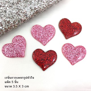 เรซิ่นกากเพชรรูปหัวใจ แพ็คละ 5 ชิ้น อุปกรณ์งานประดิษฐ์ DIY ขนาด 3.5 x 3 cm