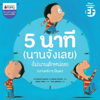 หนังสือเด็ก 5 นาที(นานจังเลย)(ไม่นานสักหน่อย)(นานจริงๆนั้นละ) : Liz Garton Scanlon และ Audrey Vernick : นานมีบุ๊คส์