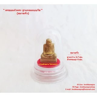 ครอบพระ ตั้งหน้ารถ 8 ขนาด