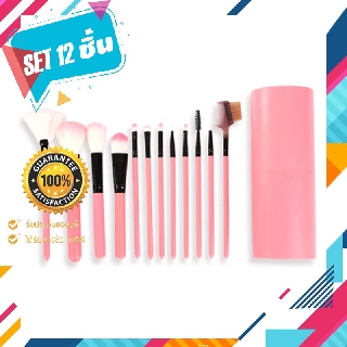 ชุดแปรงแต่งหน้าพกพา brush set พร้อมกระบอกแปรง set 12 ชิ้น