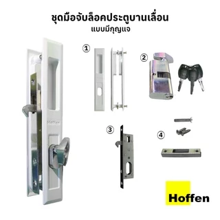 HOFFEN มือจับบานเลื่อน ล็อคบานเลื่อน เหล็ก มี ตัวล็อคและกุญแจ และ Touch Lock