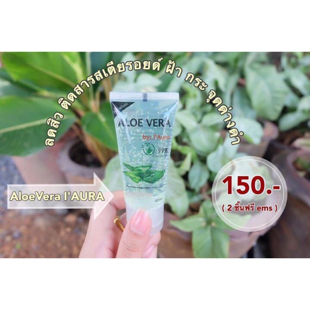 เจลว่านหางจระเข้ I'Aura💕