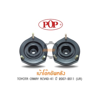 POP เบ้าโช๊คอัพหลัง TOYOTA CAMRY ACV40-41 ปี 2007-2011 (ราคาต่อ 1คู่ R/L)