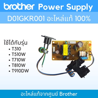 Brother Power Supply D01GKR001 (อะไหล่แท้)