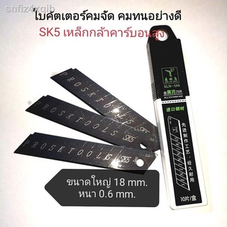 ใบคัตเตอร์คุณภาพสูง คมจัด คมนาน จากเหล็กกล้าไฮ-คาร์บอน SK5 ขนาด 18 mm.กล่องละ 10 ใบ