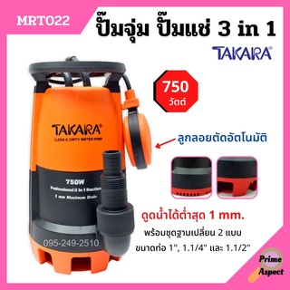 ปั๊มแช่ ปั๊มจุ่ม ดูดน้ำสะอาด-น้ำมีตะกอน TAKARA 3in1 Pro-Suction รุ่น MRT022 ขนาด 750w. สินค้าพร้อมส่ง 🌈🏳️‍🌈