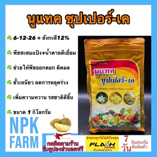 นูแทค ซุปเปอร์เค 1 กิโลกรัม โซตัส สูตร 6-12-26 + 12 สังกะสี เพิ่มช่อดอก ติดผลดก รสชาติดี ลดหลุดร่วง ขั้วเหนียว เพิ่มหวาน