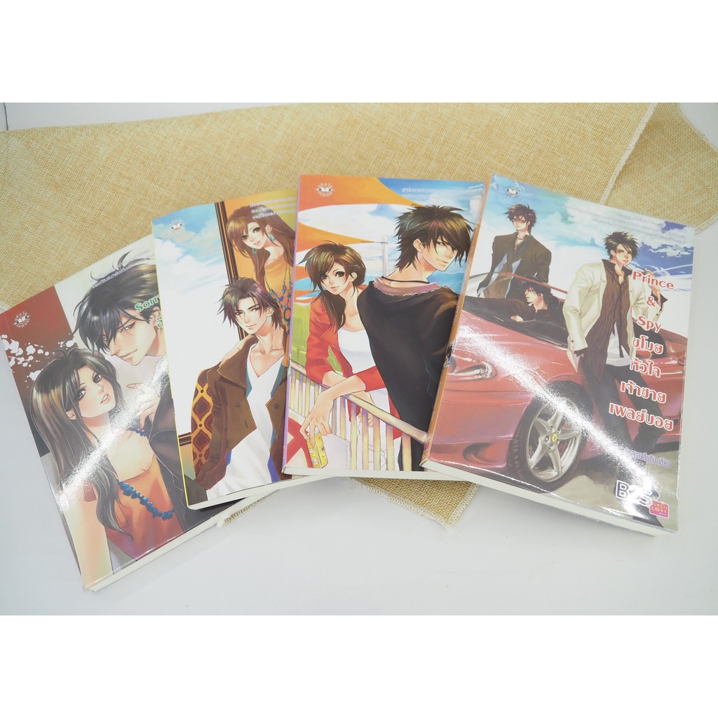 หนังสือนิยายมือสอง ของหัวสมองตีบตัน (Prince&Spy / My Sassy / So Sorry / Sorry Sorry)