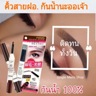 ของแท้ โนโว เจลเขียนคิ้ว ติดทนทั้งวัน กันน้ำ NOVO BEAUTY EYEBROW GEL 3g ดินสอเขียนคิ้ว แห้งเร็ว คิ้วสวยดูมีมิติ