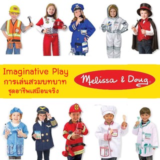 ชุดอาชีพ ชุดแฟนซี Imaginative Play Role Play Costume ❤️ ชุดเล่นสวมบทบาทที่เหมือนจริง ✅ ยี่ห้อ MELISSA &amp; DOUG ✅