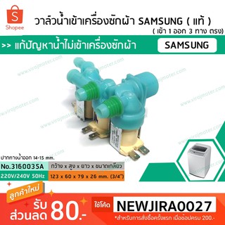 วาล์วน้ำเข้าเครื่องซักผ้าซัมซุง  ( SAMSUNG ) (แท้) #DC92-00266E ( เข้า 1 ออก 3 ตรง) (No.3160035A)