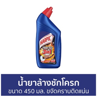 🔥แพ็ค3🔥 น้ำยาล้างชักโครก Harpic ขนาด 450 มล. ขจัดคราบติดแน่น ฮาร์ปิค เพาเวอร์ พลัส - ล้างห้องน้ำ น้ำยาขัดส้วม