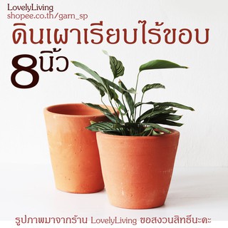 กระถางดินเผา 9 นิ้ว ดินเผา 8 นิ้ว  ทรงเรียบ ไร้ขอบ classic กระถางดินเผาทรงเรียบ ดินเผาทรงเตี้ย ดินเผาทรงสูง