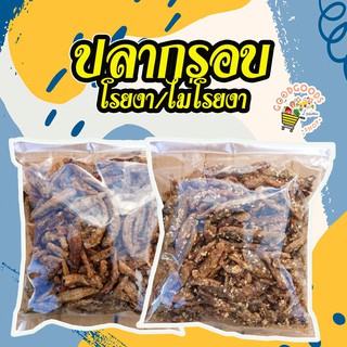 เก็บเงินปลายทาง ปลากรอบสามรส ทำเมนูอาหารได้หลากหลาย ปลากรอบ ปลากรอบ3รส