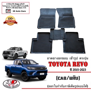 ผ้ายางปูพื้น ยกขอบ เข้ารูป ตรงรุ่น Toyota Revo / Rocco / GR (แค๊บ/CAB) 2015-2023 (A/T,M/T) พรมยางยกขอบ