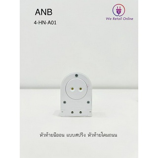 ขั้ว หัว - ท้ายนีออนสปริง หัวใหญ่ MITSUDA ANB