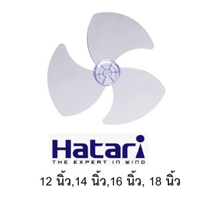 ใบพัดลม hatari 18" ใช้ได้ทุกรุ่น