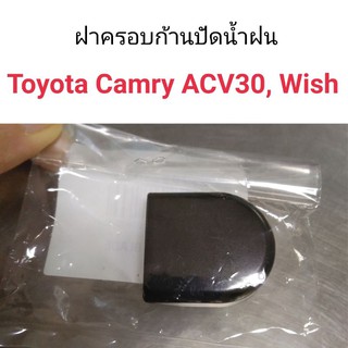 (1อัน) ฝาครอบก้านปัดน้ำฝน Toyota Camry 2003-2006 ACV30, Wish