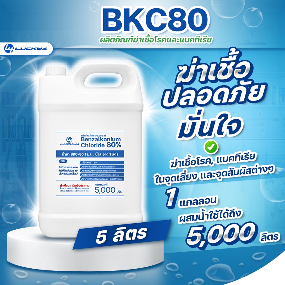 น้ำยาฆ่าเชื้อ BKC 80 (Benzalkonium Chloride : BKC) ขนาด 5 ลิตร น้ํายาฆ่าเชื้อโรค ฆ่าเชื้อ ฆ่าเชื้อโรค