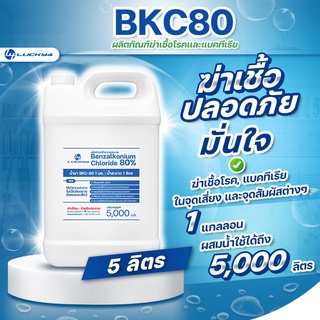 น้ำยาฆ่าเชื้อ BKC 80 (Benzalkonium Chloride : BKC) ขนาด 5 ลิตร น้ํายาฆ่าเชื้อโรค ฆ่าเชื้อ ฆ่าเชื้อโรค