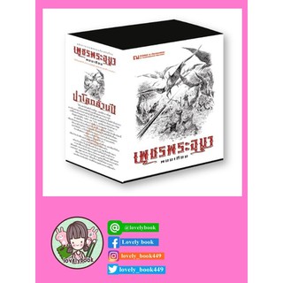 Boxset เพชรพระอุมา ตอน 5 ป่าโลกล้านปี เล่มที่ 17-20 (ปกอ่อน)