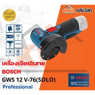 เครื่องเจียรไฟฟ้าไร้สาย BOSCH  GWS 12V-76 (เฉพาะตัวเครื่อง)