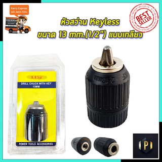 RRT หัวสว่าน Keyless ขนาด 13mm.(1/2 ) แบบเกลียว PT Tools