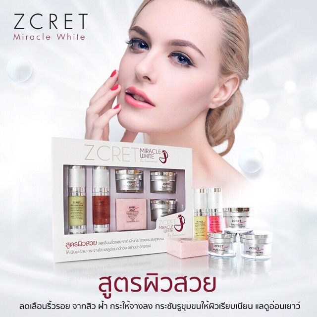 ครีมหน้าขาวใส มี อย. Zcret Whitening ชุดใหญ่