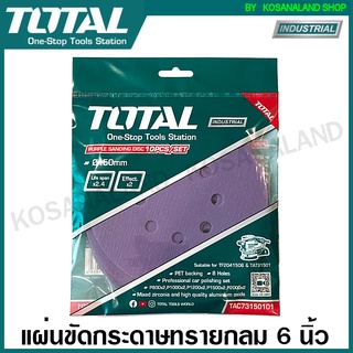 Total แผ่นขัดกระดาษทราย กลม อเนกประสงค์ ( สีม่วง เจาะรู) รุ่นงานหนัก  ขัดสี ขัดไม้ ขัดเหล็ก ขัดกระจก ขัดอิฐ ขัดปูน ขัด PVC (สำหรับ เครื่องขัดกระดาษทราย รุ่น TF2041506 / TAT91501 )  TAC73150101  / TAC73150102 / TAC73150103