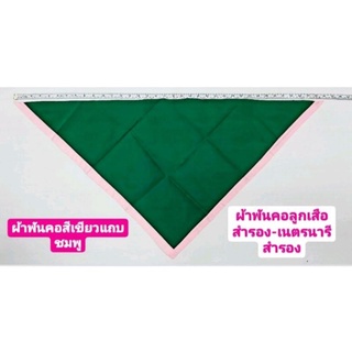 ผ้าพันคอ สีเขียวขลิบชมพู ผ้าพันคอลูกเสือสำรอง ผ้าพันคอเนตรนารีสำรอง