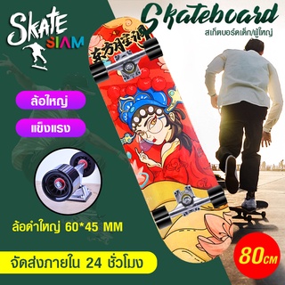 สเก็ตบอร์ด Skateboards ขนาด 80 ซม ล้อ 6045 สีดำ สเก็ตบอร์ดมืออาชีพ แฟชั่นสเก็ตบอร์ด สเก็ตบอร์ดเด็ก/ผู้ใหญ่ พร้อมส่ง