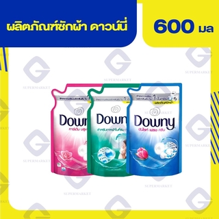 ดาวน์นี่ ผลิตภัณฑ์ซักผ้า 600มล. (ทุกสูตร)