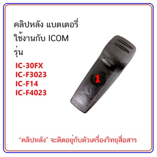 คลิปหลัง วิทยุสื่อสาร ใช้งานกับ ICOM รุ่น IC-30FX, IC-F3023, IC-F14 (จำนวน 1 ชิ้น)