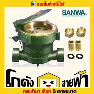 ซันวา มาตรวัดน้ำ มิเตอร์น้ำ Sanwa (1/2นิ้ว)