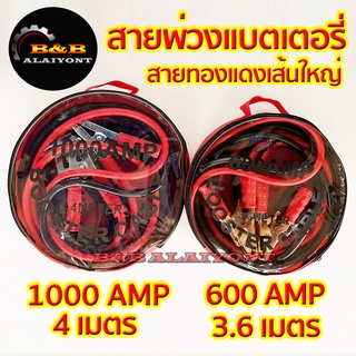 สายพ่วงแบตเตอรี่รถยนต์ 6ล้อ 10ล้อ 1000AMP 600AMP สายจัมป์สตาร์ท สายใหญ่ มาตรฐาน สายทองแดง