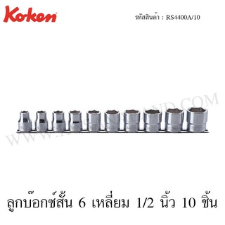 Koken ชุดลูกบ๊อกซ์ 6 เหลี่ยม / 12 เหลี่ยม 1/2 นิ้ว 10 ชิ้น ในรางเหล็ก รุ่น RS4400A/10 / RS4405A/10 (Socket Set on Rail)