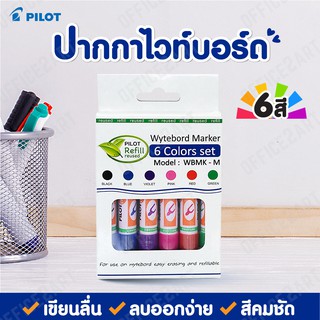 ปากกาไวท์บอร์ด PILOT (แพ็ค 6 สี) รุ่น WBMK-M-MC6 Whiteboard Marker ปากกาเขียนกระดาน ไวท์บอร์ด ไพล็อต