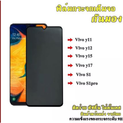 ฟิล์มกระจก Vivo แบบด้านกันแอบมอง ฟิล์มกระจกเต็มจอป้องกันคนมอง (กันเผือก) Vivo y11/y12y15/y17/s1/s1pr