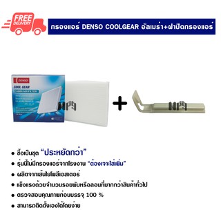 กรองแอร์รถยนต์ + ฝาปิดกรองแอร์ นิสสัน อัลเมร่า Denso Coolgear ซื้อเป็นชุดคุ้มกว่า ส่งไวส่งฟรี Nissan Almera