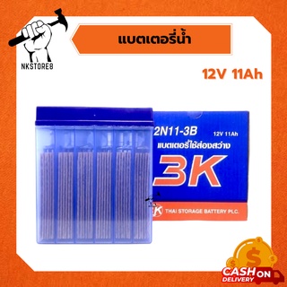 แบตเตอรี่แบตน้ำ3K 13N11-3B ไฟ 12V 11A แบตเตอรี่ใช้ส่องสว่าง