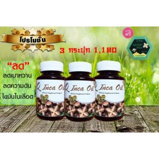 ⚡น้ำมันถั่วดาวอินคา สกัดเย็น ลดเบาหวาน ความดัน  ไขมันในเลือด