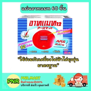 PNR.mart_[1กล่อง] ARS อาท แมท12 รีฟิลแผ่นไล่ยุง 60 ชิ้น แผ่นอาทแมท กำจัดยุง ฆ่ายุง ภายในบ้าน