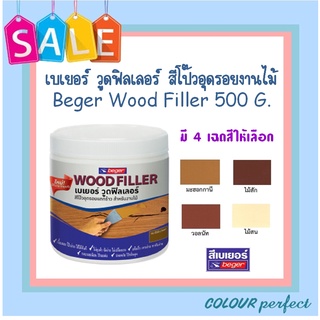 **ส่งทันที** Beger เบเยอร์ วู๊ดฟิลเลอร์ สีโป๊วไม้อุดรอยงานไม้ 500 กรัม (ปอนด์)