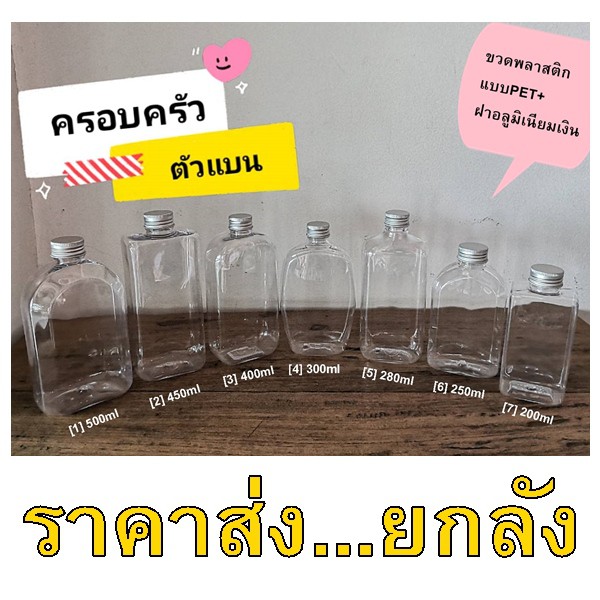 ราคาส่งยกลัง...ขวดพลาสติกPETขนาด 200-500ml ทรงแบนสุดฮิต พร้อมฝาอลูมีเนียมเงิน บรรจุน้ำผลไม้ ชา กาแฟข