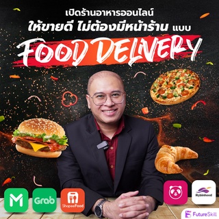 FutureSkill คอร์สเรียนออนไลน์ | เปิดร้านอาหารออนไลน์ ให้ขายดี ไม่ต้องมีหน้าร้านแบบ Food Delivery