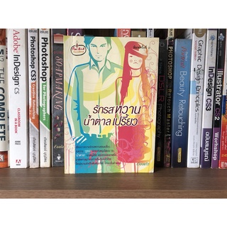 หนังสือมือสอง รักรสหวานน้ำตาลเปรี้ยว ผู้เขียน เวียงแก้ว