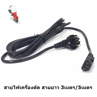 สายไฟเครื่องตัดผ้าใบมีดกลม
สำหรับเครื่องตัดผ้า เครื่องเย็บกระสอบ
RS-80 RS-90 RS-100 RS-110
ใส่กันได้ทุกยี่ห้อ