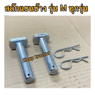 สลักแขนข้าง + ปริ้นล็อคตัว R รถไถคูโบต้า KUBOTA รุ่น M5000,M6040,M7040